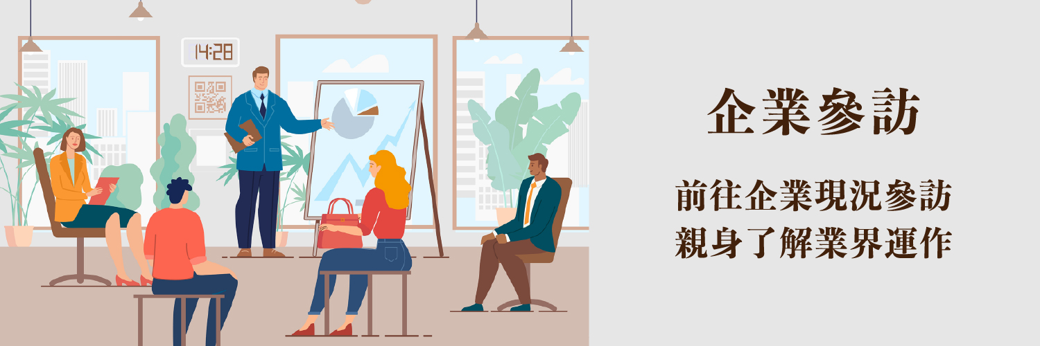 企業參訪