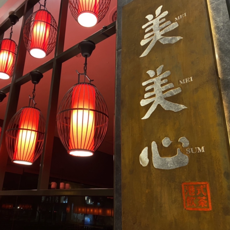 美美心港式飲茶