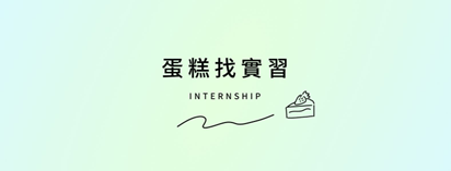 蛋糕找實習
